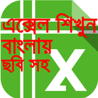 Icona এক্সেল শিক্ষা বাংলা-Learn exce