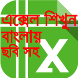 এক্সেল শিক্ষা বাংলা-Learn exce أيقونة