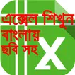 এক্সেল শিক্ষা বাংলা-Learn exce