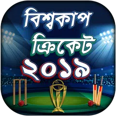 Descargar APK de বিশ্বকাপ ক্রিকেট ২০১৯