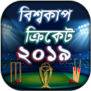 বিশ্বকাপ ক্রিকেট ২০১৯ APK