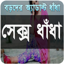 রসের ধাঁধা APK