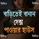 ঘরেই-বানান-সে-ক্স-পাওয়ার-হাউজ APK