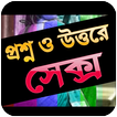 প্রশ্ন ও উত্তর (বড়দের জন্য)