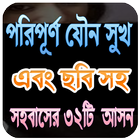 জনপ্রিয় ৩২টি আসন icône