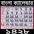 Bengali calendar 1428 new -বাং icon