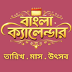 Bangla Calendar : 2026 APK