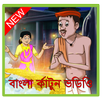বাংলা  নতুন কার্টুন ভিডিও-Bangla Cartoon video APK