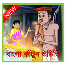 বাংলা  নতুন কার্টুন ভিডিও-Bangla Cartoon video APK
