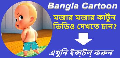 Bangla Cartoon-সবার সেরা মজার ভিডিও الملصق