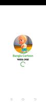 Bangla Cartoon-সবার সেরা মজার  syot layar 1