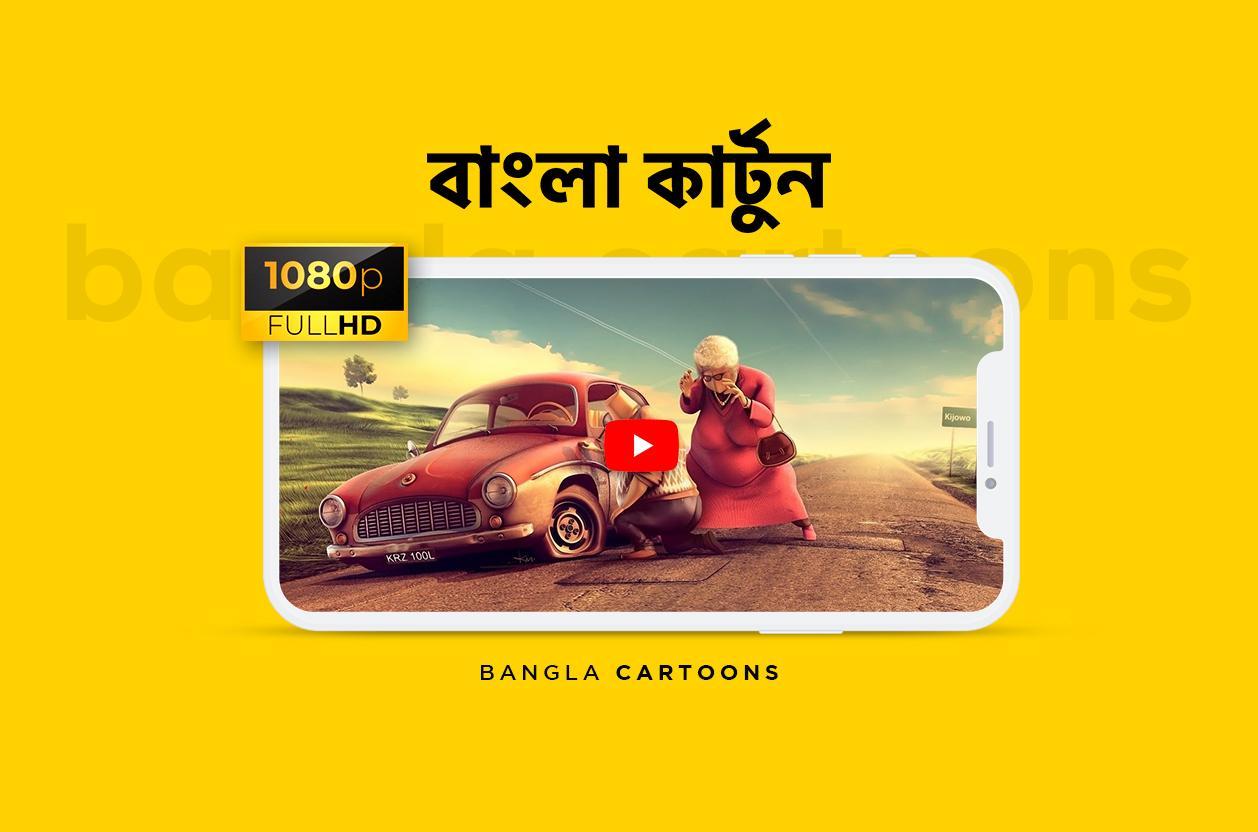 বাংলা কার্টুন ( Bangla Cartoons ) APK pour Android Télécharger বাংলা কার্টুন ( Bangla Cartoons ) APK pour Android Télécharger