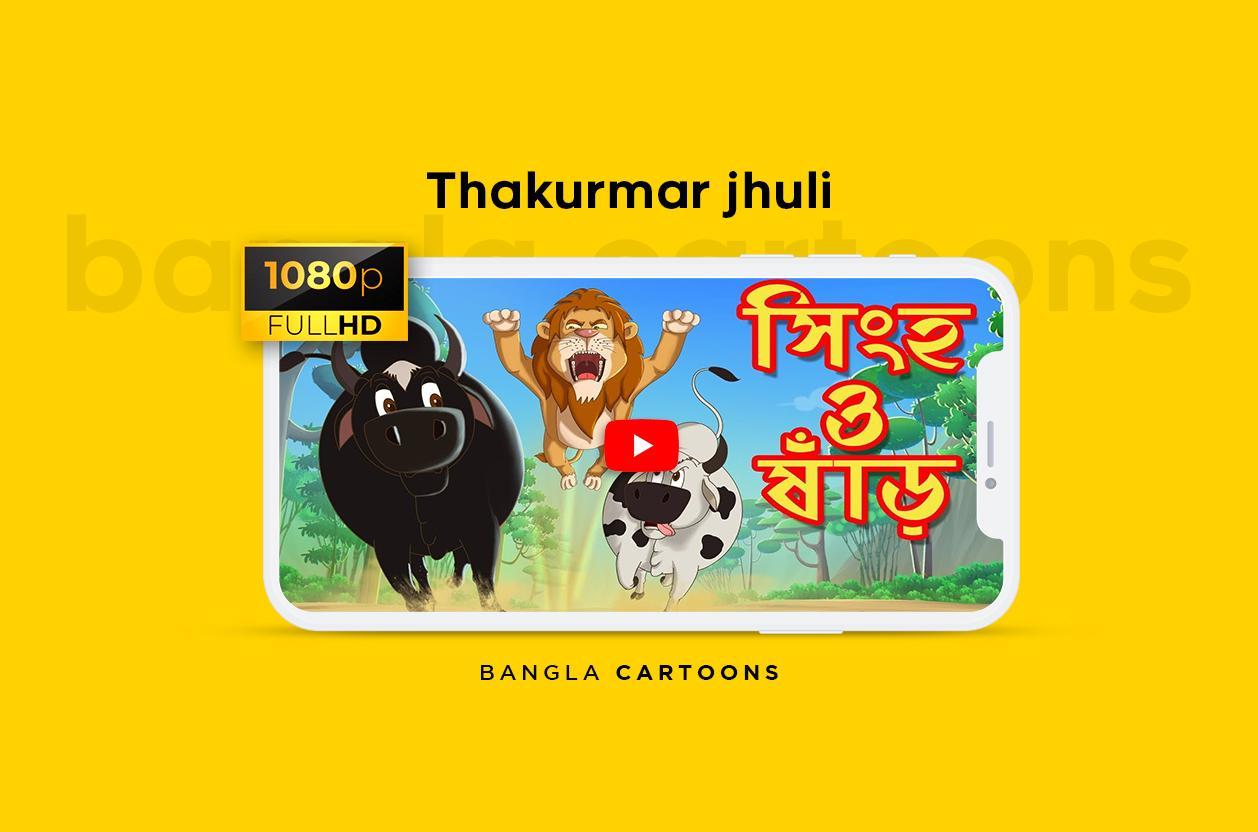 বাংলা কার্টুন ( Bangla Cartoons ) APK pour Android Télécharger বাংলা কার্টুন ( Bangla Cartoons ) APK pour Android Télécharger