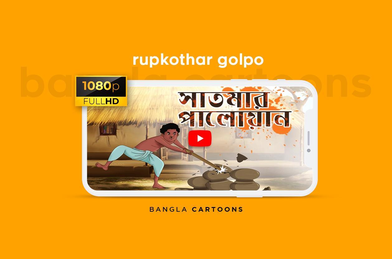 বাংলা কার্টুন ( Bangla Cartoons ) APK pour Android Télécharger বাংলা কার্টুন ( Bangla Cartoons ) APK pour Android Télécharger
