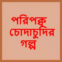 Deshi Choti | Largest Bangla Choti | বাংলা চটি APK Herunterladen
