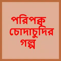 Deshi Choti | Largest Bangla Choti | বাংলা চটি APK download