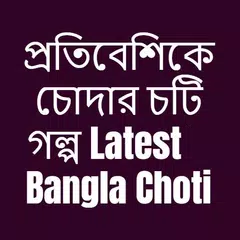 প্রতিবেশিকে চোদার চটি গল্প - Latest Bangla Choti APK Herunterladen