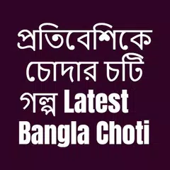 প্রতিবেশিকে চোদার চটি গল্প - Latest Bangla Choti APK download