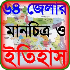 64 জেলার ইতিহাস ও বাংলাদেশের ম