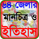 64 জেলার ইতিহাস ও বাংলাদেশের ম APK