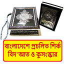 প্রচলিত শির্ক বিদআত কুসংস্কার APK