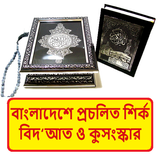 প্রচলিত শির্ক বিদআত কুসংস্কার icon