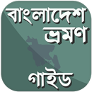 বাংলাদেশ ভ্রমণ গাইড Bangladesh APK