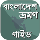 বাংলাদেশ ভ্রমণ গাইড icono