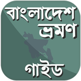 বাংলাদেশ ভ্রমণ গাইড icono