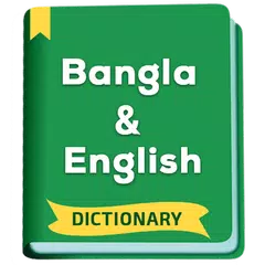 Bangla Dictionary - Bengali অভিধান アプリダウンロード