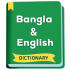 آیکون‌ Bangla Dictionary - Bengali অভিধান