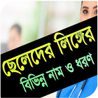 বিভিন্ন নাম ও ধরণ icône