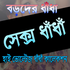 বড়দের ধাঁধাঁ কালেকশন icône