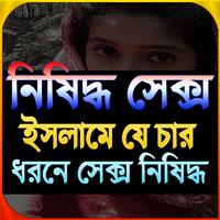 নিষিদ্ধ-সে-ক্স (যে চার ধরনে আচরন নিষিদ্ধ) Affiche