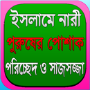 পোশাক পরিচ্ছেদ ও সাজসজ্জা APK