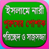 পোশাক পরিচ্ছেদ ও সাজসজ্জা पोस्टर