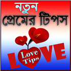 প্রেমের টিপস (Love Tips)-icoon