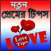 প্রেমের টিপস (Love Tips) screenshot 1