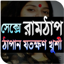 রাম ঠাপ APK