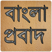 বাংলা প্রবাদ প্ৰবচন (English T