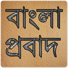 বাংলা প্রবাদ icon