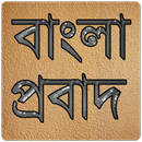 বাংলা প্রবাদ প্ৰবচন (English T APK