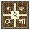 শব্দ ধাঁধা ২ [Bangla Word Puzz
