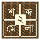 শব্দ ধাঁধা ২ [Bangla Word Puzz APK