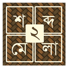 শব্দ ধাঁধা ২ [Bangla Word Puzz icono