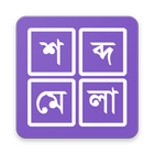 ikon শব্দ ধাঁধা । Shobdo Dhadha (Ba