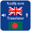 English Bangla Voice Translator- Speak & Translate