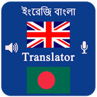 English Bangla Voice Translator- Speak & Translate ikona