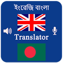 English Bangla Voice Translator- Speak & Translate APK