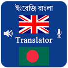 English Bangla Voice Translator- Speak & Translate আইকন